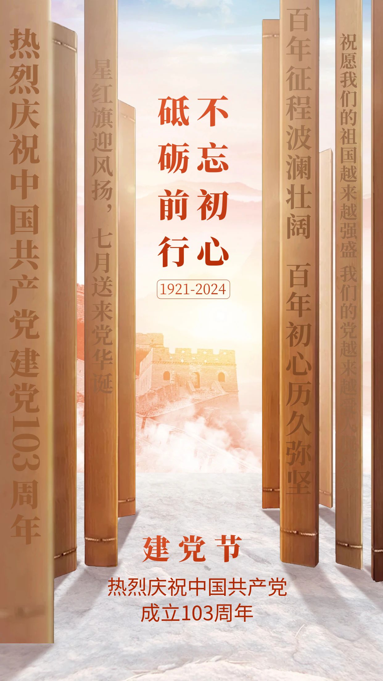 图怪兽_建党节祝福创意手机海报.jpg